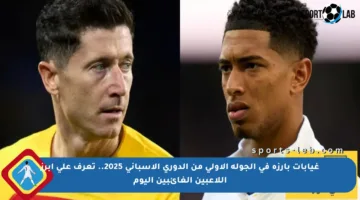 غيابات بارزة في الجولة الأولى من الدوري الإسباني 2025.. تعرف على أبرز اللاعبين الغائبين اليوم